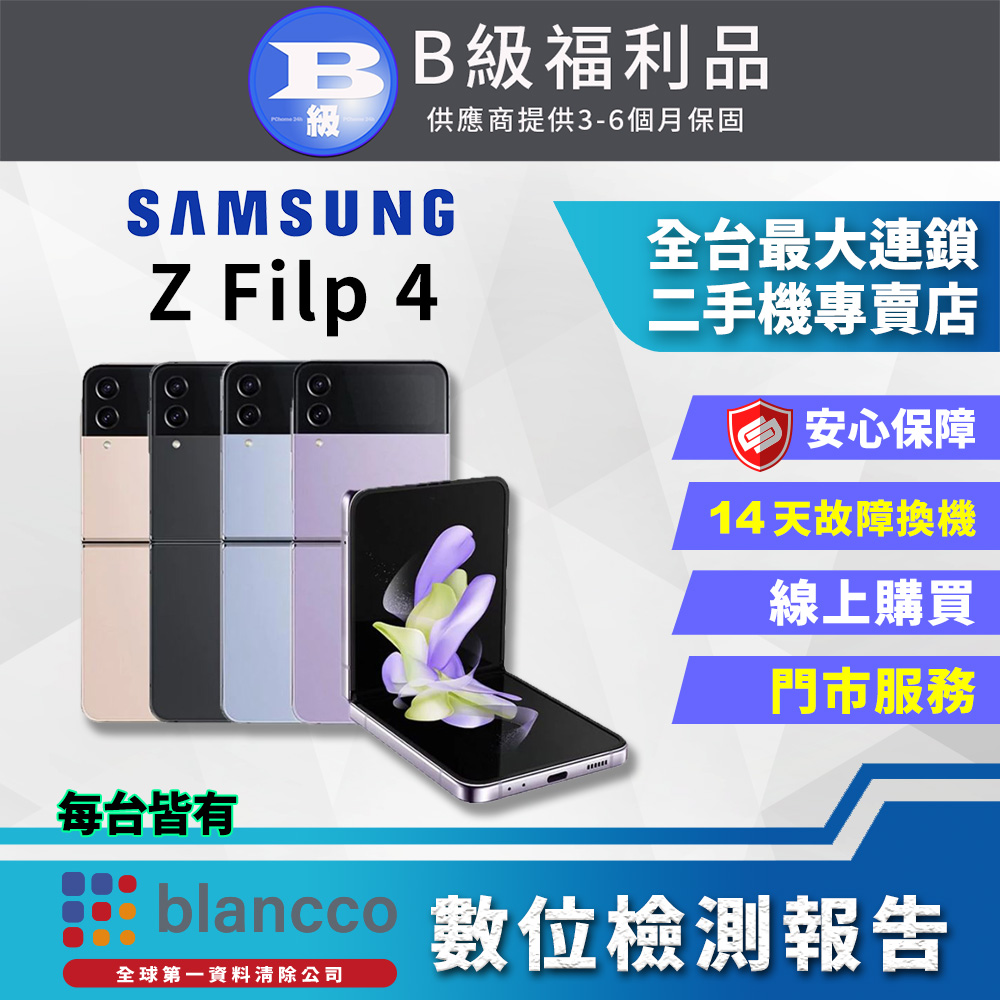 【福利品】SAMSUNG Galaxy Z Flip4 5G (8G/256GB) 全機8成新