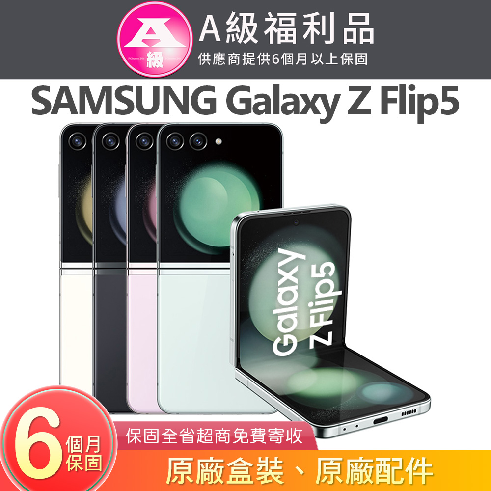 【福利品】SAMSUNG Galaxy Z Flip5 (8G/256G)