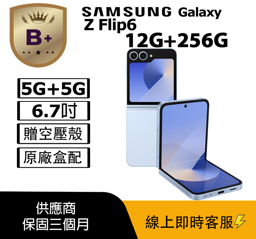 SAMSUNG 三星 Galaxy Z Flip 6 5G 摺疊手機 6.7吋 AMOLED 螢幕 銀色藍色綠色黃色 256GB Snapdragon 8 Gen3 處理器 5000萬畫素主相機 4000mAh 電池 5G 支援