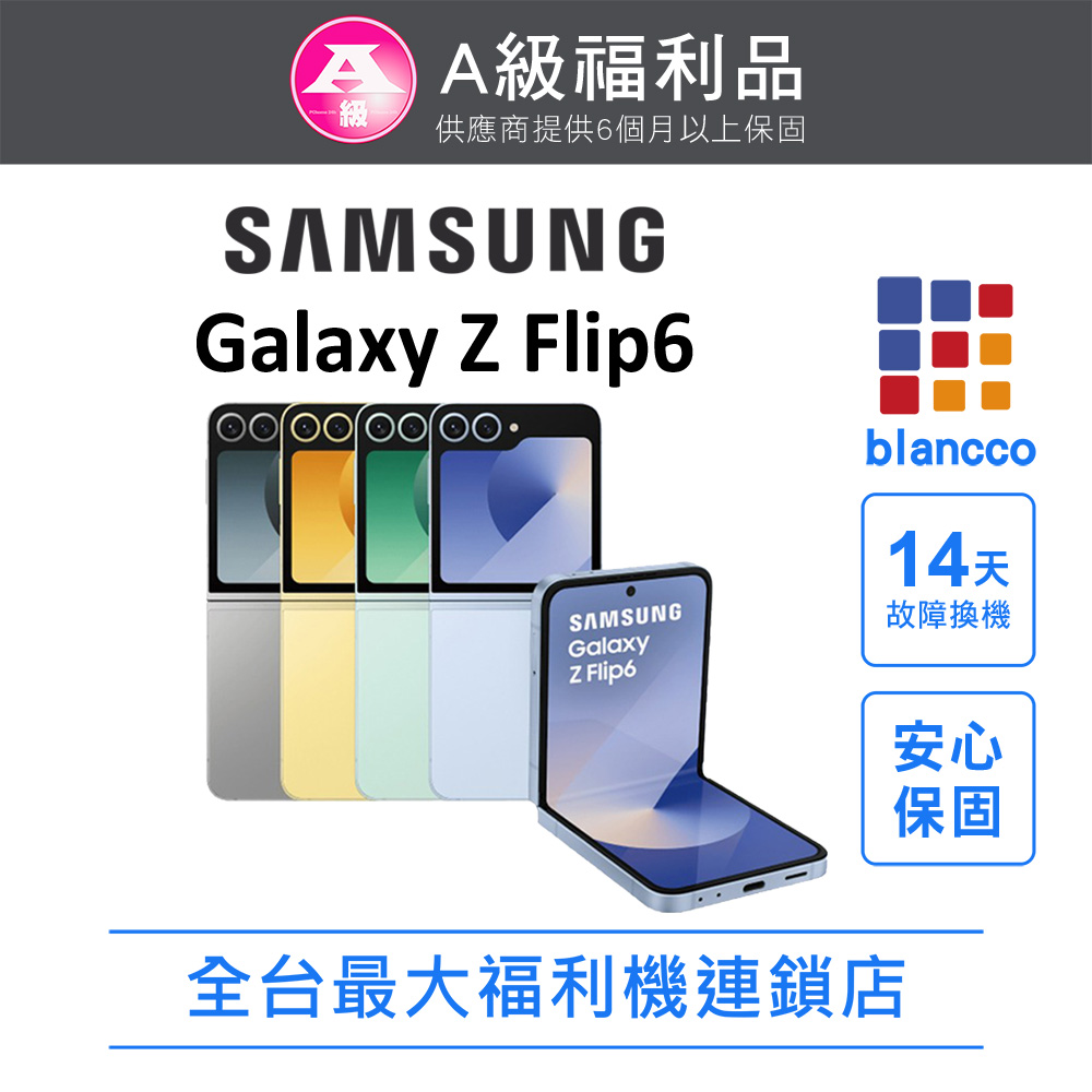 【福利品】SAMSUNG Galaxy Z Flip6 5G (12G/256GB) 全機9成新