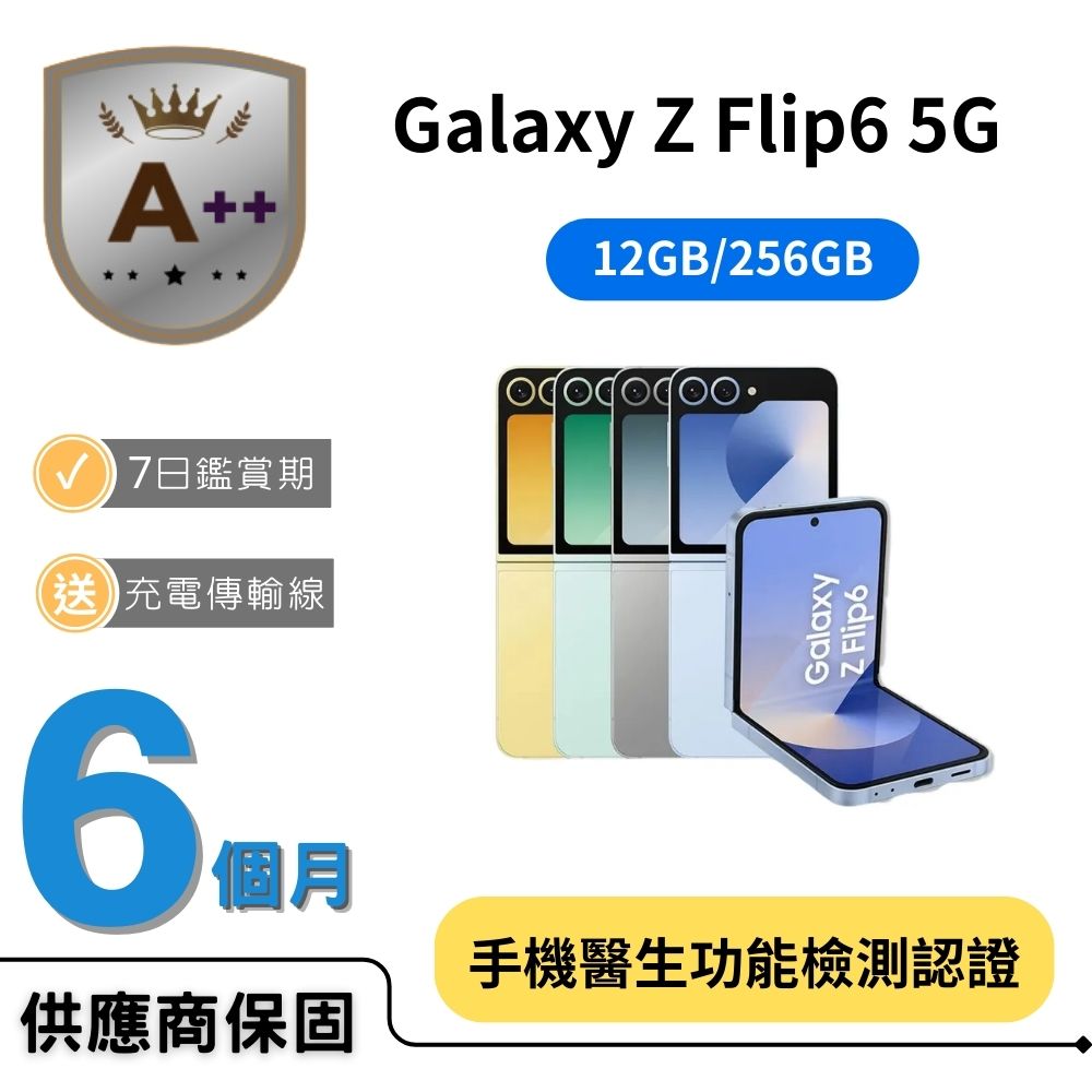 Samsung 三星 【A++級福利品】Galaxy Z Flip6 (12G/256G)