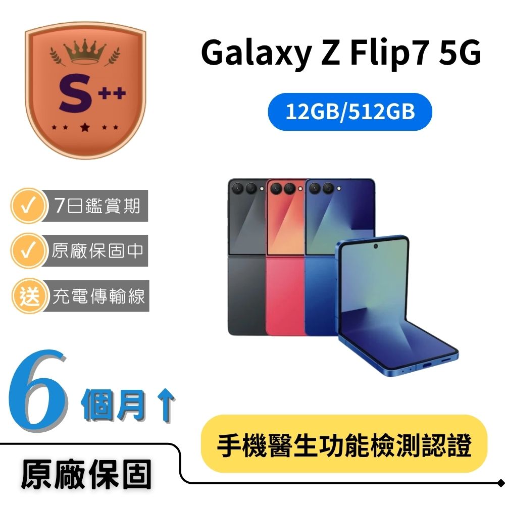 Samsung 三星 【S++福利品】Galaxy Z Flip7 5G (12GB/512GB)