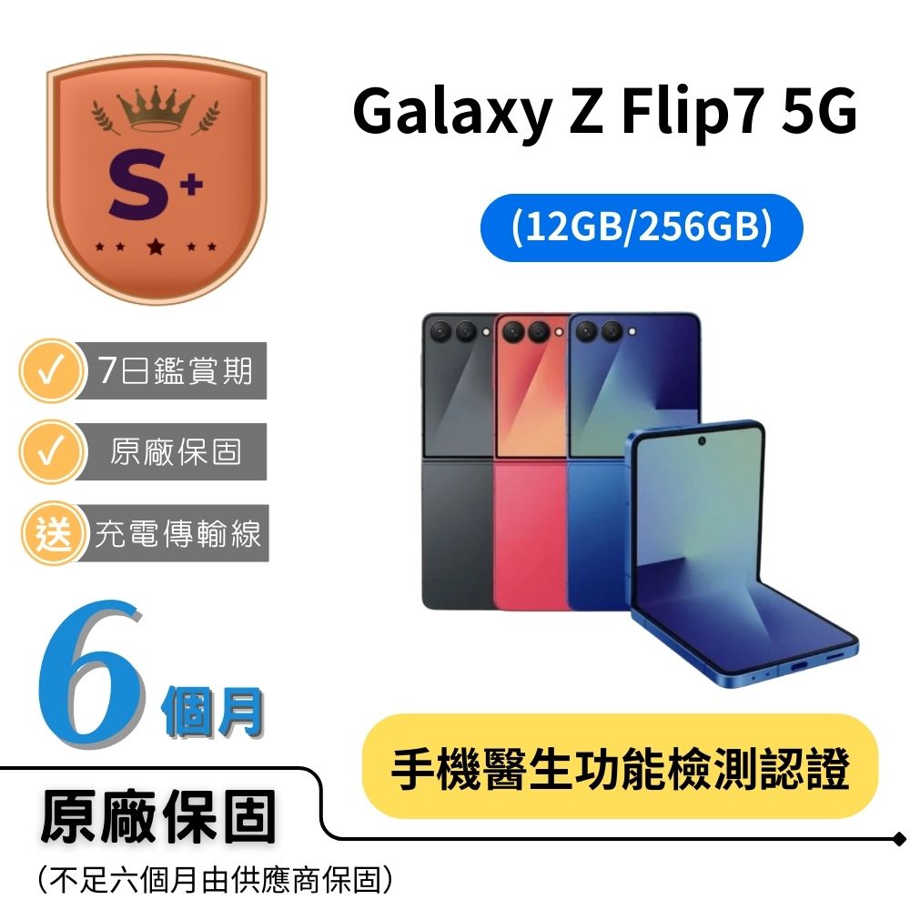 Samsung 三星 【S+福利品】Galaxy Z Flip7 5G (12GB/256GB)