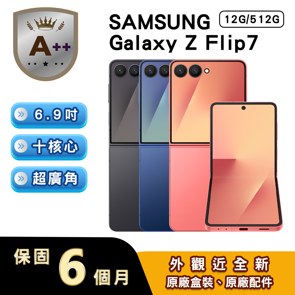 Samsung 三星 【A++級福利品】Galaxy Z Flip7 (12G/512G) 6.9吋5G智慧型摺疊手機