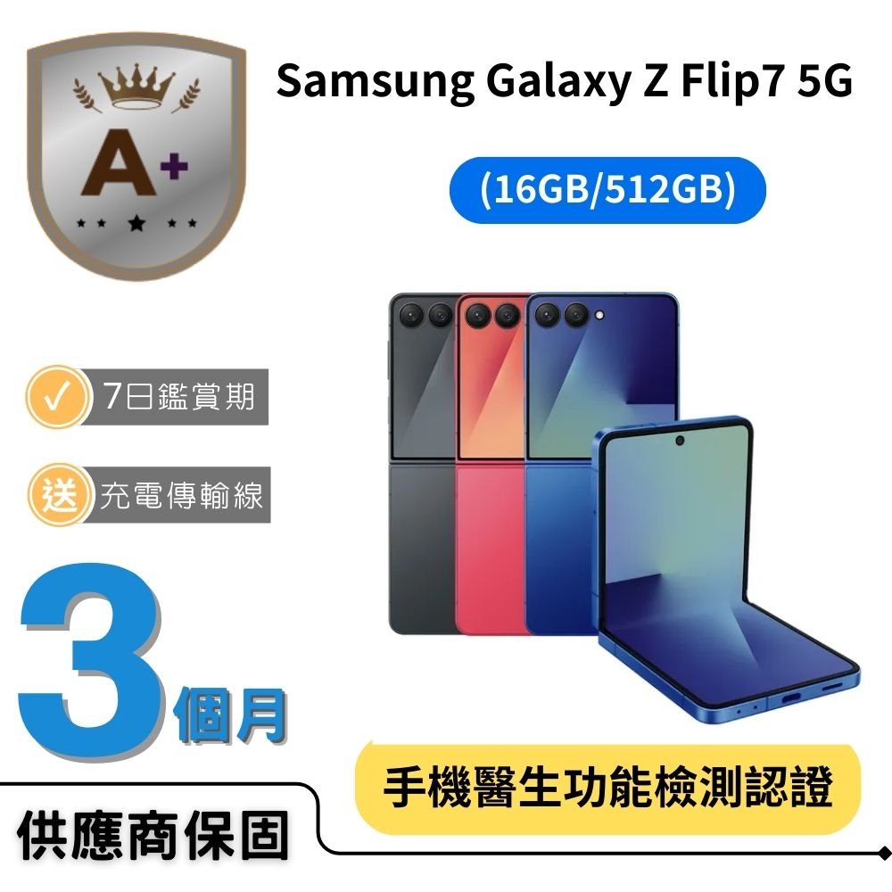 Samsung 三星 【A+福利品】Galaxy Z Flip7 5G (12GB/256GB)