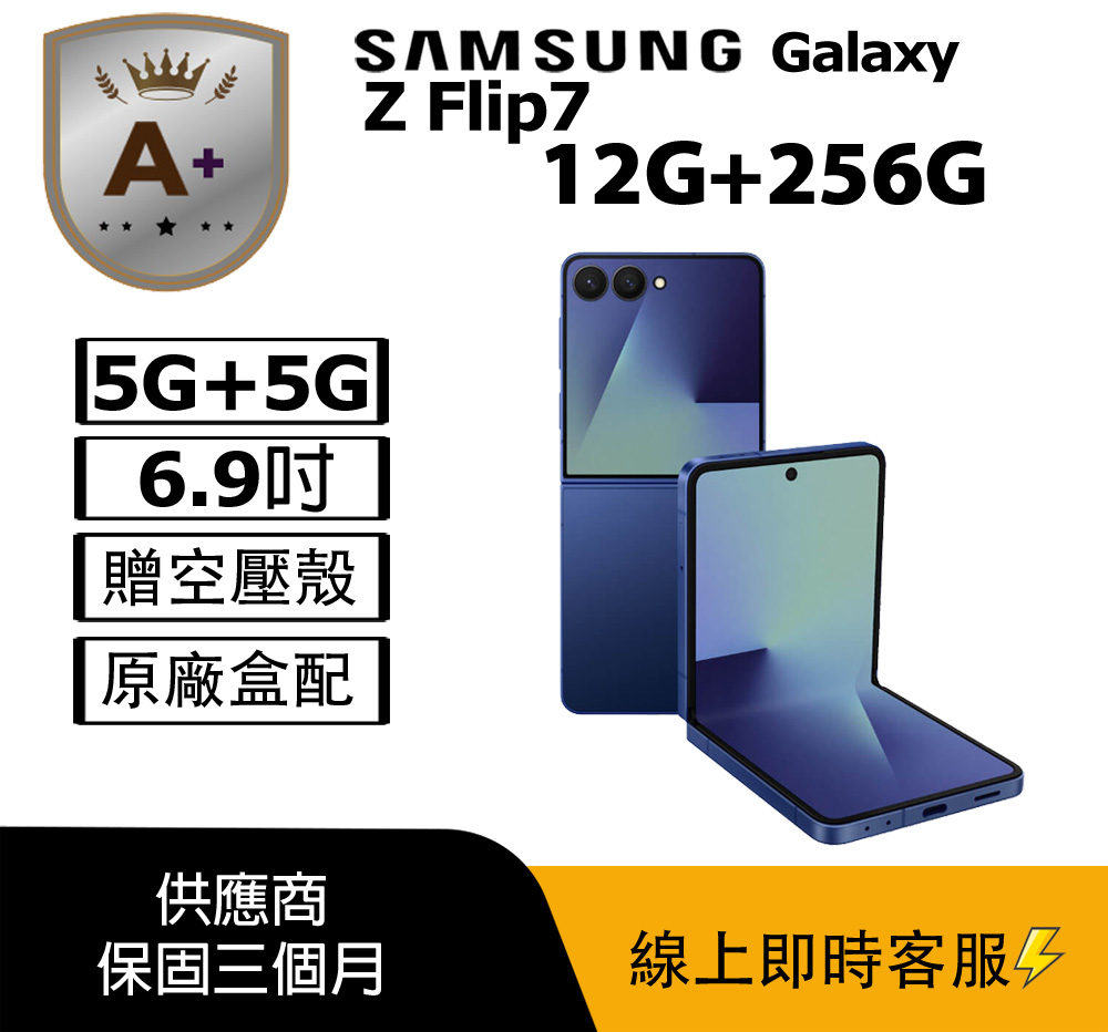 Samsung 三星 【A+級福利品】Galaxy Z FLIP7 5G (12G+256G) 藍_外觀近全新