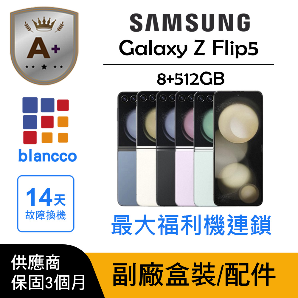 Samsung 三星 【A+級福利品】Samsung Galaxy Z Flip5 (8G/512G)