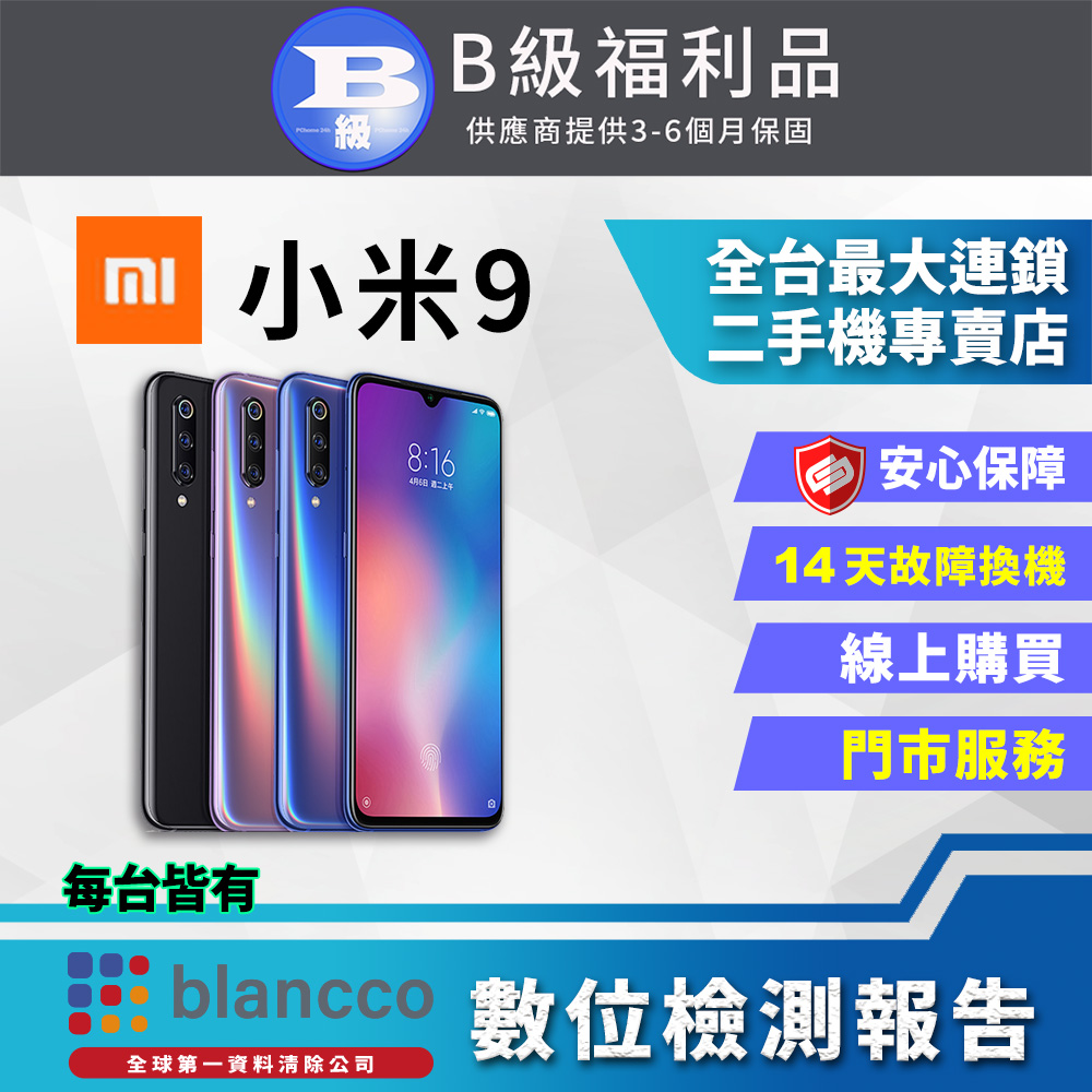 [福利品 Xiaomi 小米9 (6G/128G) 全機8成新