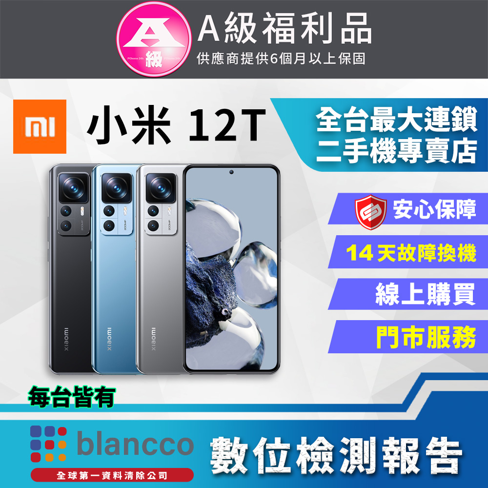 [福利品 Xiaomi 小米 12T (8G/256G) 全機9成9新