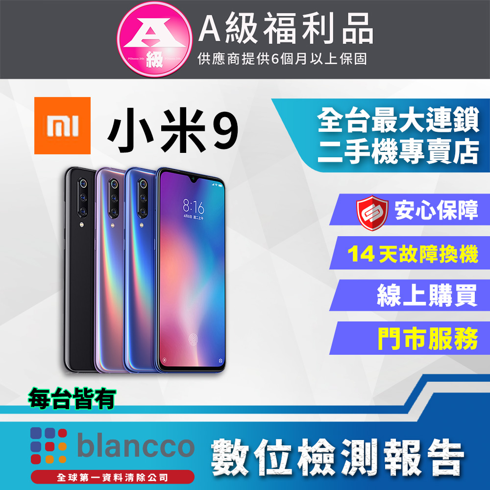 [福利品 Xiaomi 小米9 (6G/128G) 全機9成9新