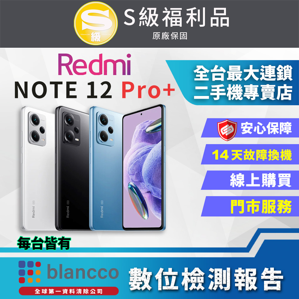 [福利品 Xiaomi 紅米Note 12 Pro+ 5G (8G+256GB) 全機9成9新
