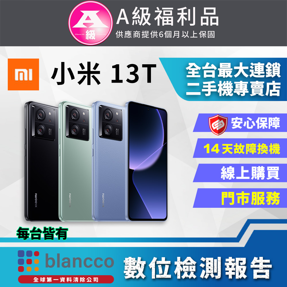 [福利品 Xiaomi 小米 13T (12G/256GB) 全機9成9新