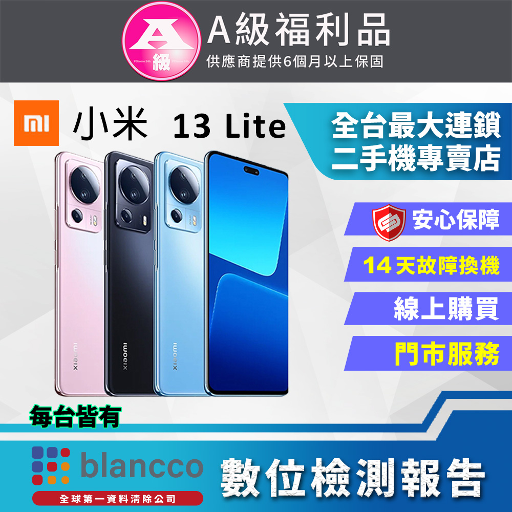 [福利品 Xiaomi 小米 13 Lite (8G/256GB) 全機9成新