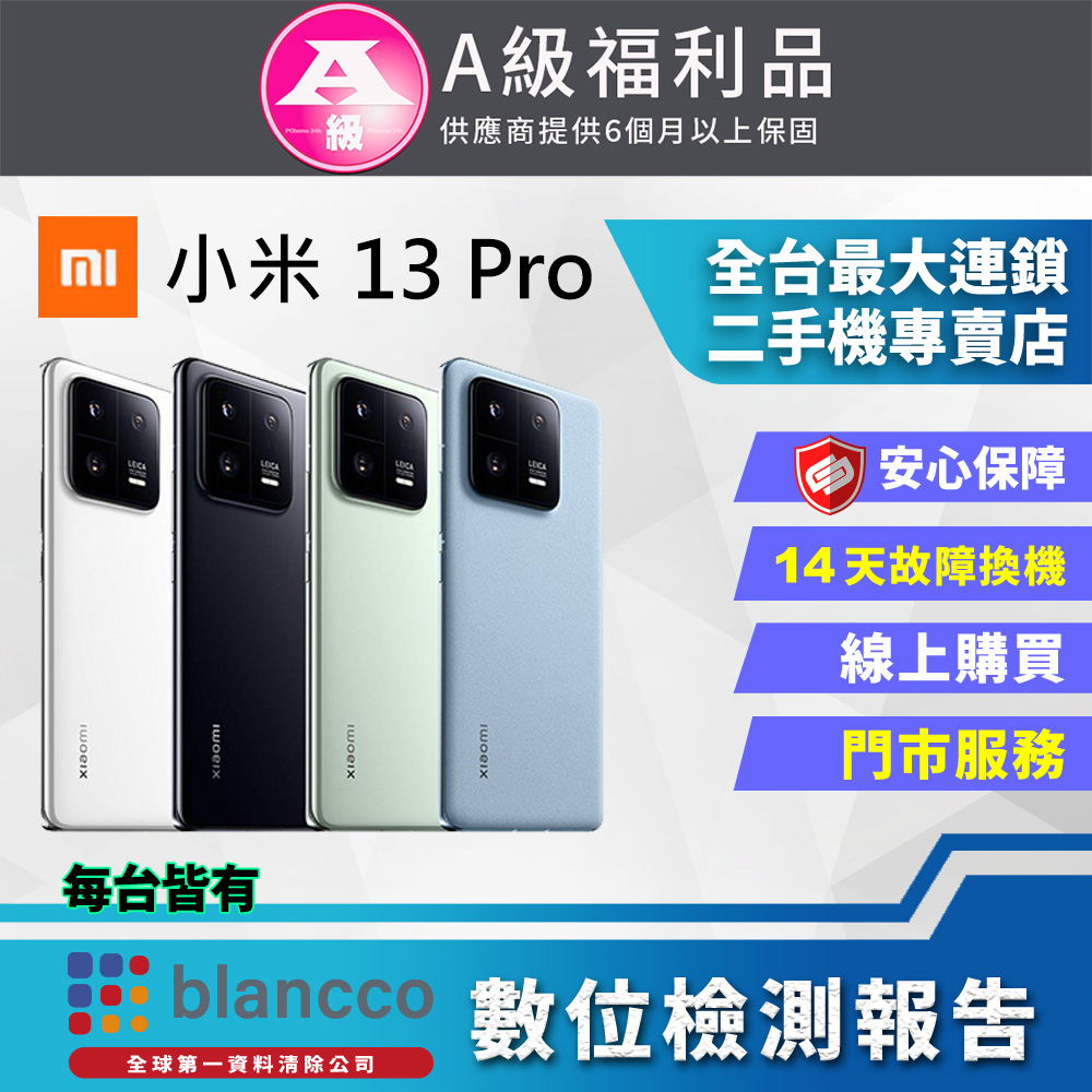[福利品 Xiaomi 小米 13 Pro (12G/512GB) 全機9成9新