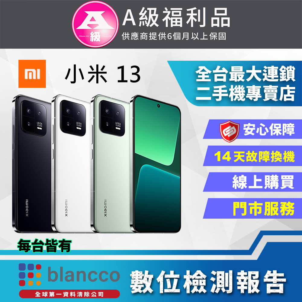 [福利品 Xiaomi 小米 13 (12G/256GB) 全機9成9新