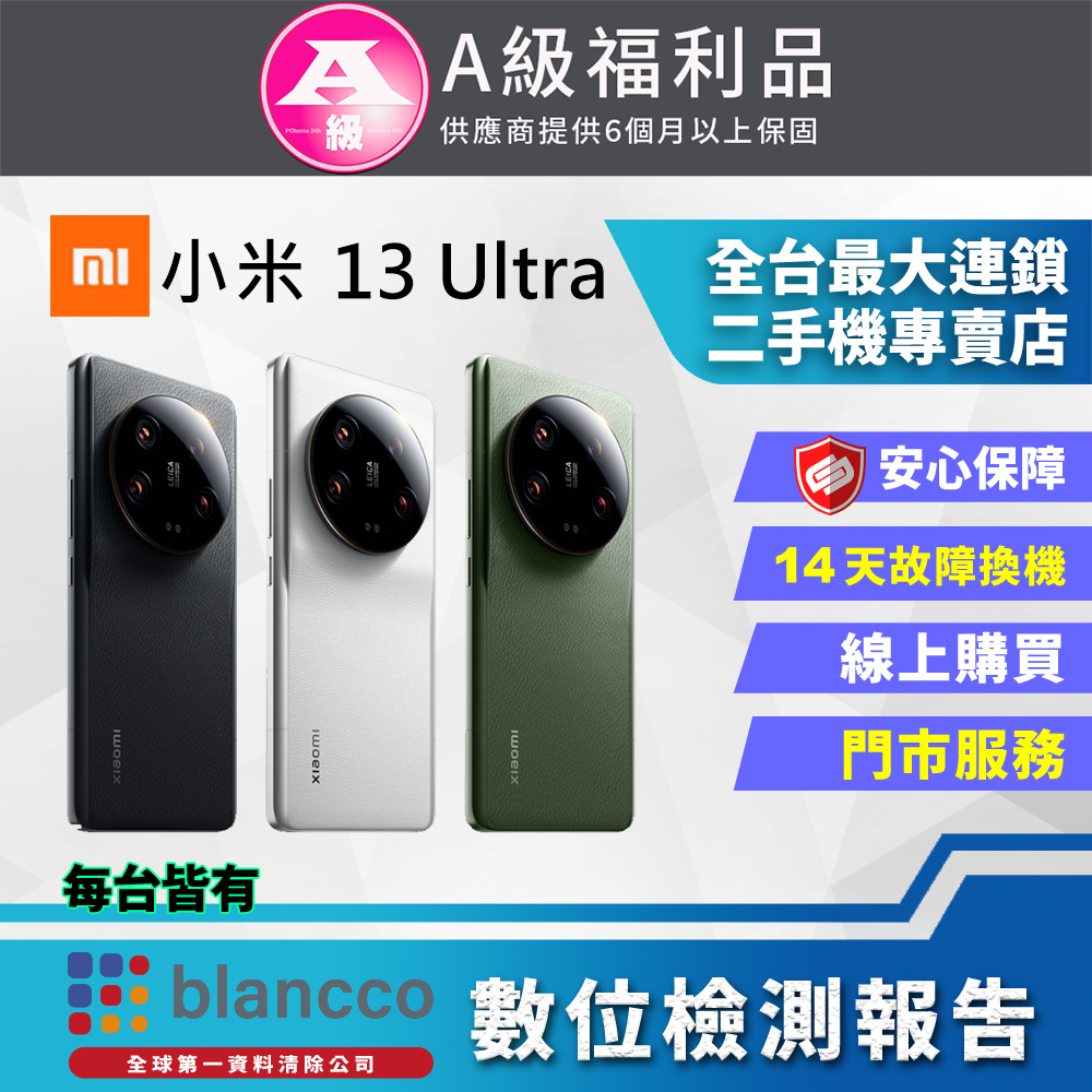 [福利品 Xiaomi 小米 13 Ultra 5G (12G/512GB) 外觀9成9新