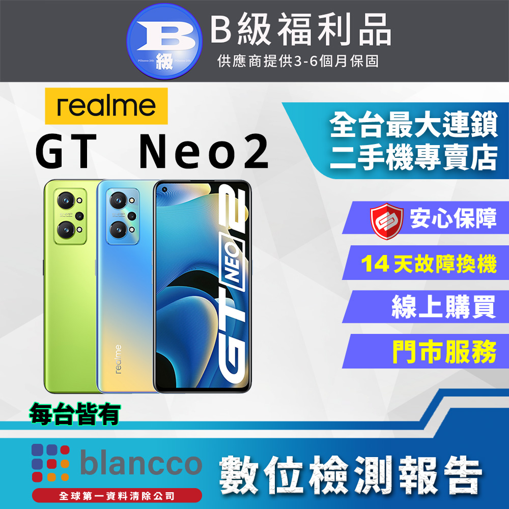 [福利品realme GT Neo2(8G/128GB)蒼藍 全機8成新