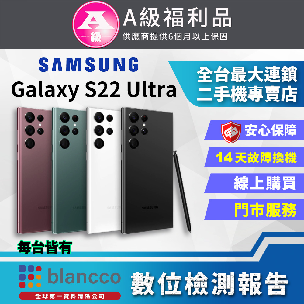 [福利品Samsung Galaxy S22 Ultra 5G (12G/256G)全機9成9新