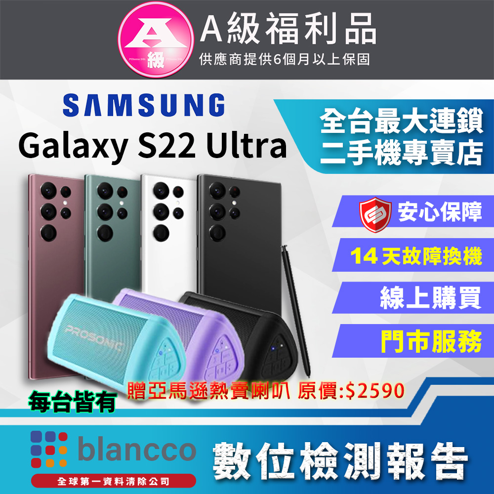 [福利品Samsung Galaxy S22 Ultra 5G (12G/256G)全機9成9新