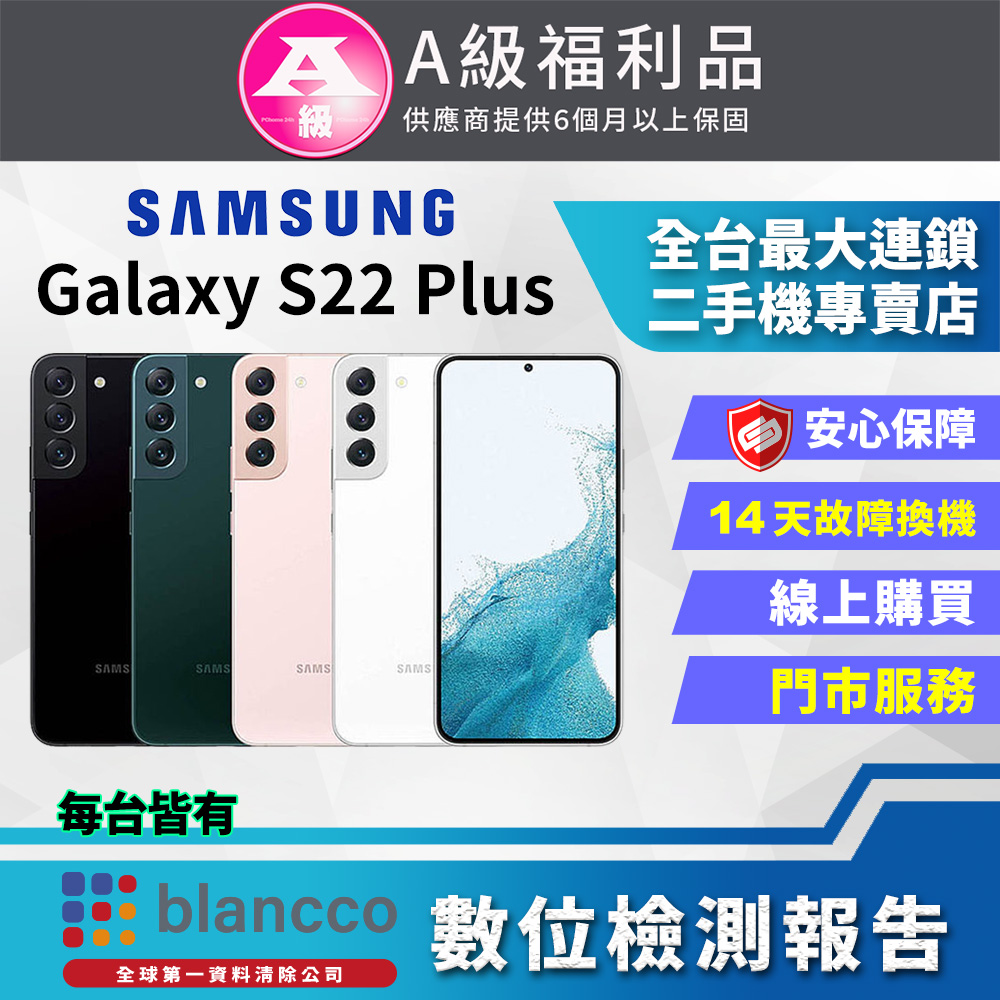 [福利品Samsung Galaxy S22+ 5G (8G/128G) 全機9成新