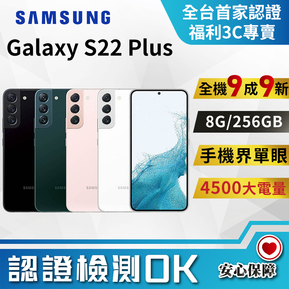 [福利品Samsung Galaxy S22+ 5G (8G/256G) 全機9成9新