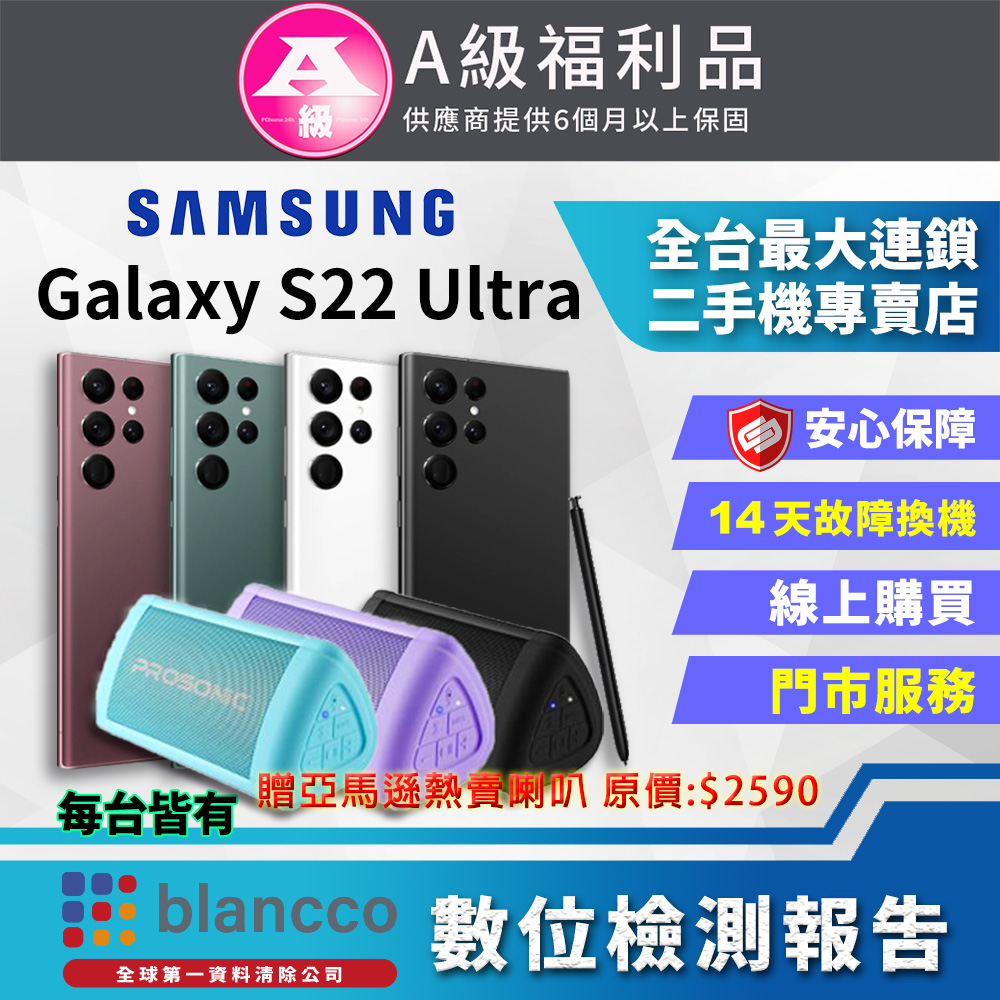 [福利品Samsung Galaxy S22 Ultra 5G (12G/256G)全機9成新