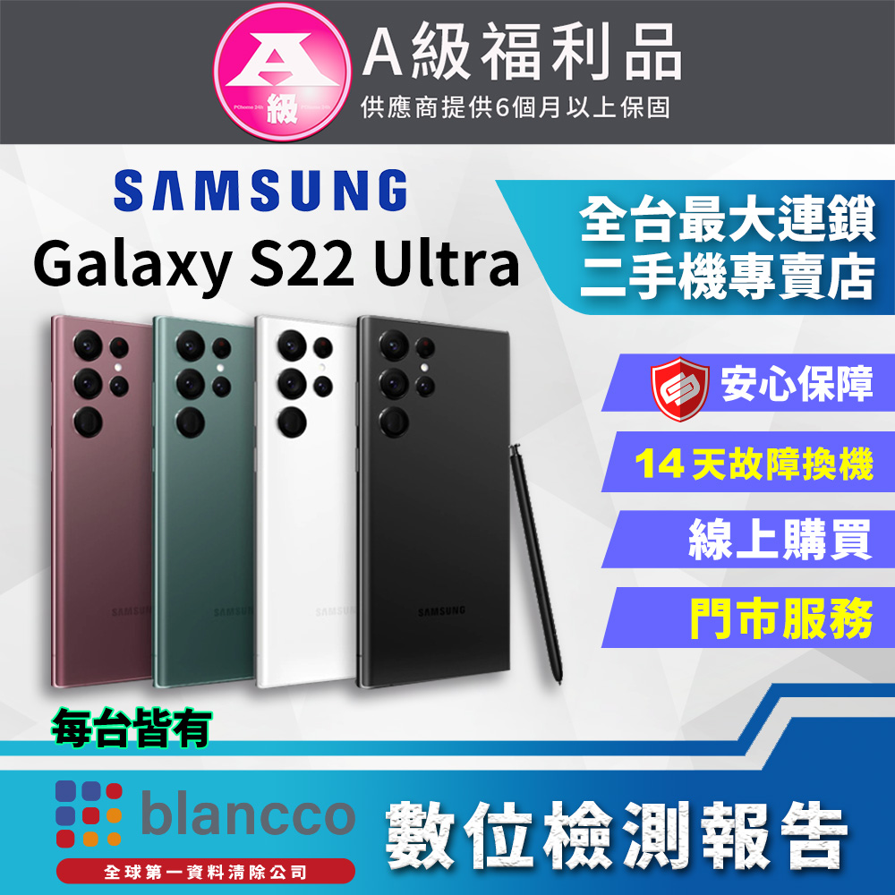 [福利品Samsung Galaxy S22 Ultra 5G (12G/512G)全機9成9新