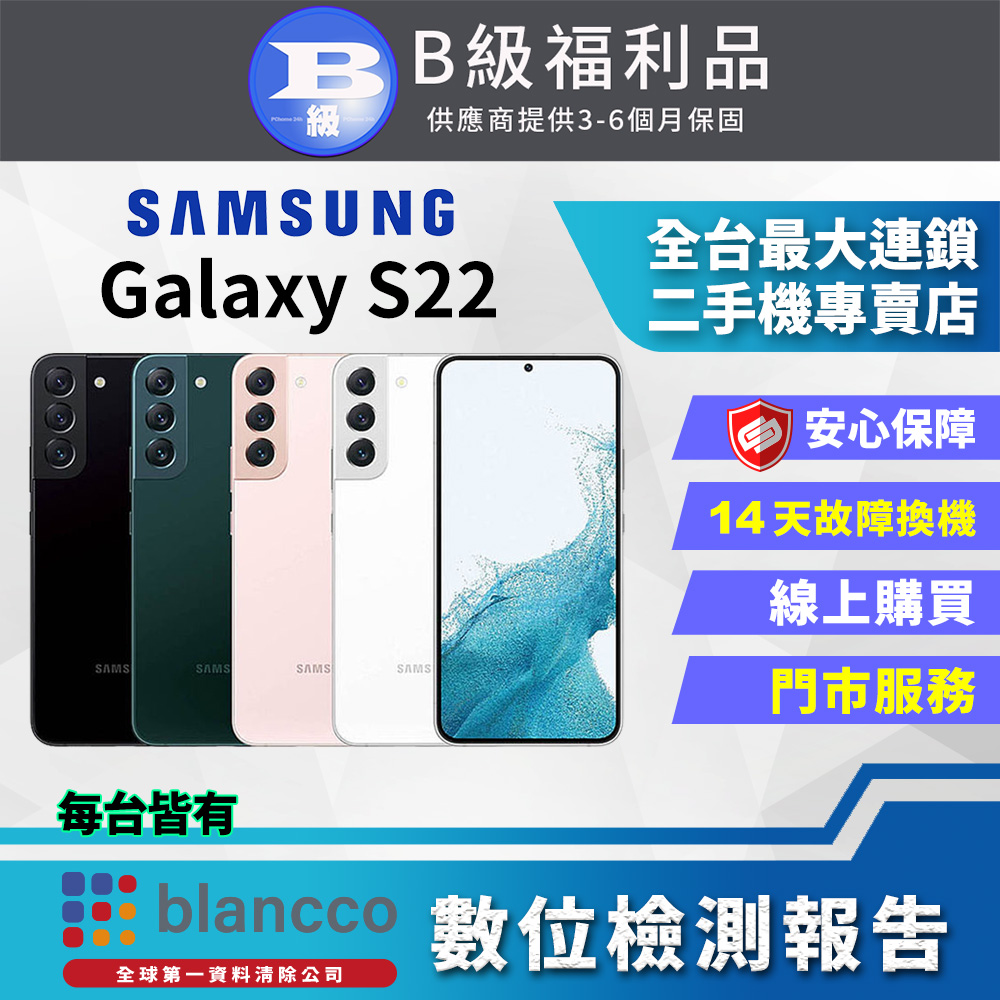 [福利品Samsung Galaxy S22 5G (8G/256G) 全機8成新