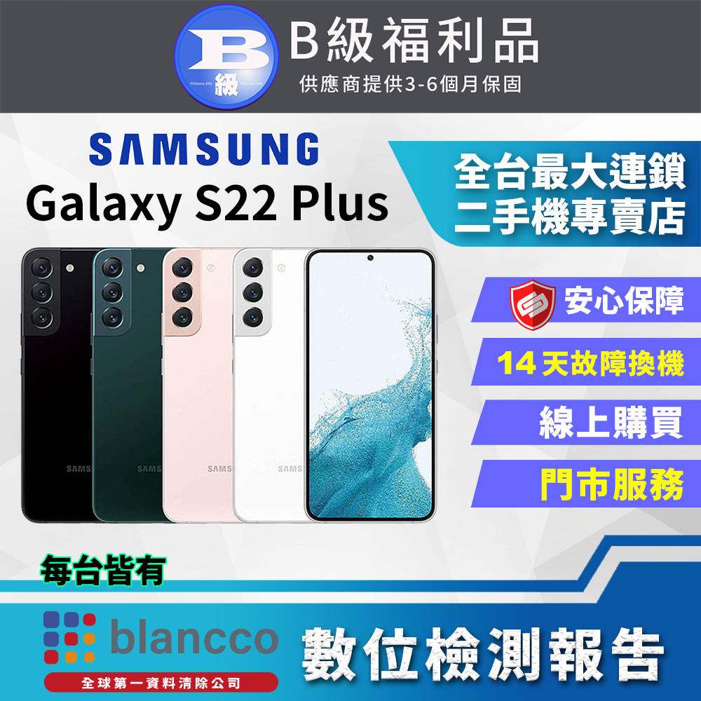 [福利品Samsung Galaxy S22+ 5G (8G/256G) 全機8成新