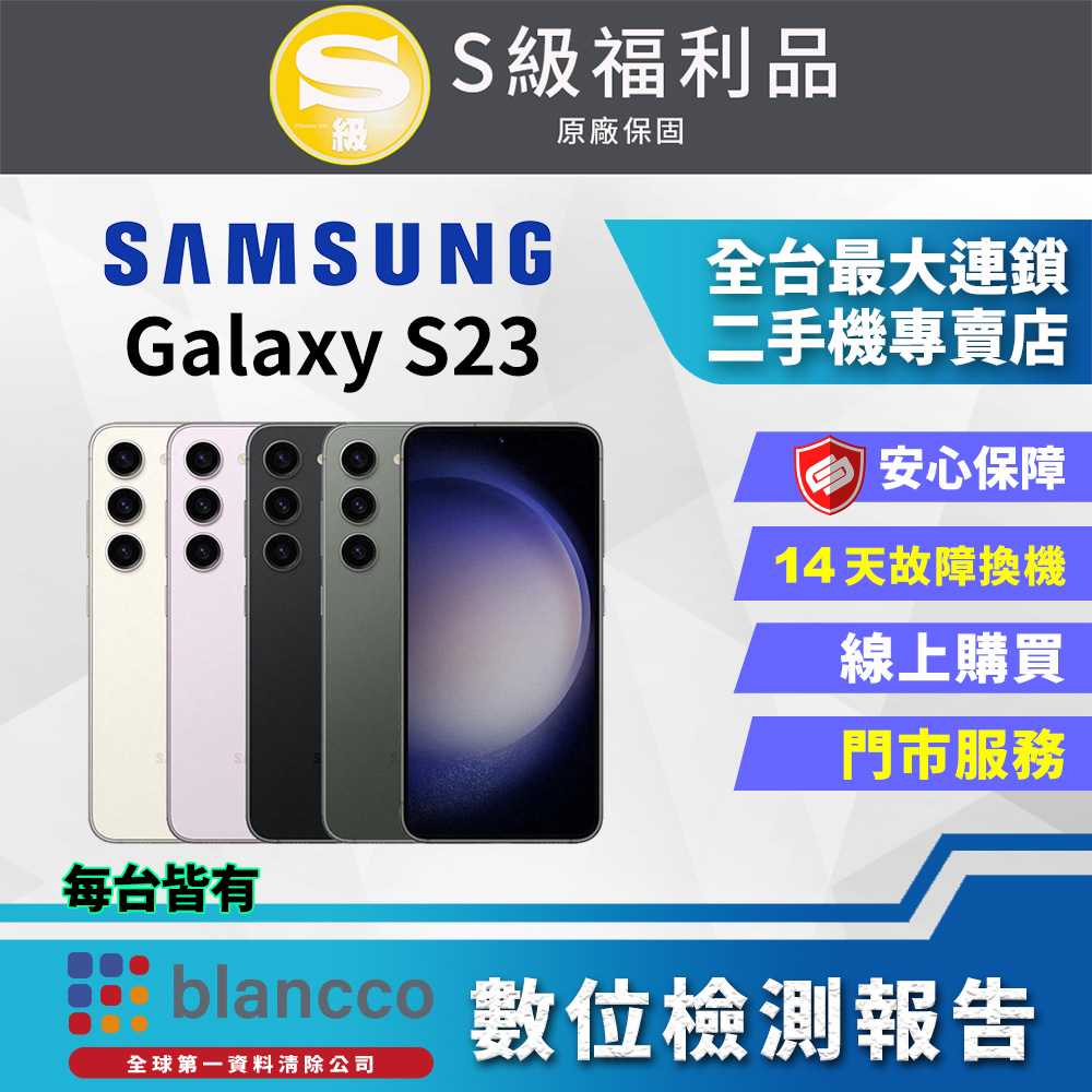 [福利品Samsung Galaxy S23 (8G/256G) 全機9成新