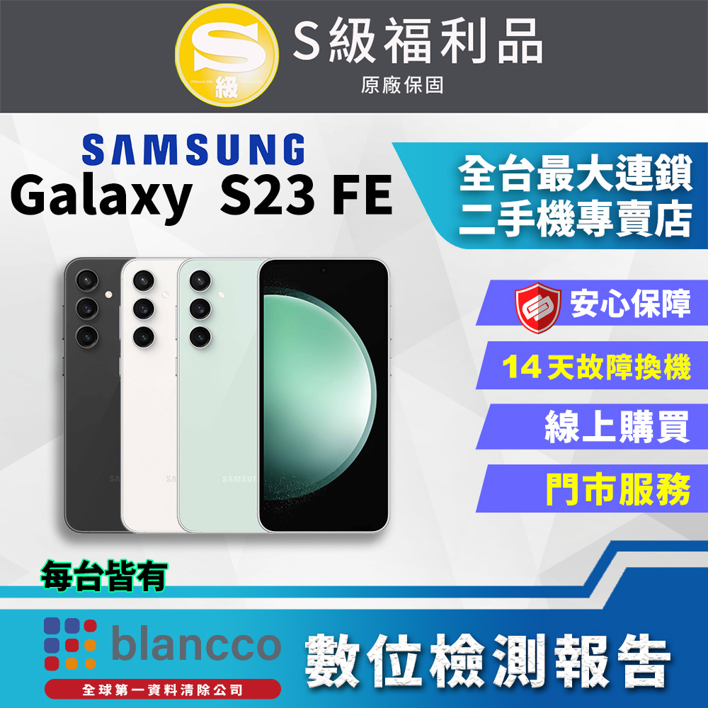 [福利品Samsung Galaxy S23 FE (8G/128GB) 全機9成9新