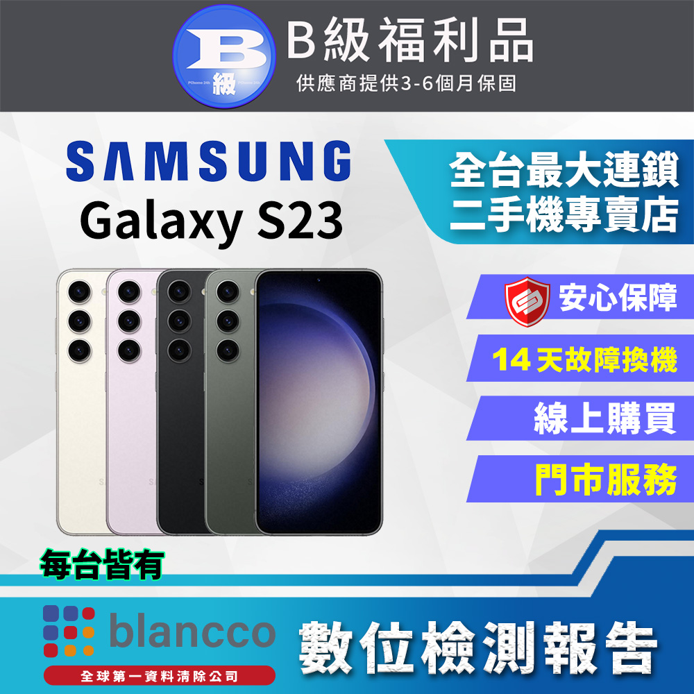 [福利品Samsung Galaxy S23 (8G/256G) 全機8成新