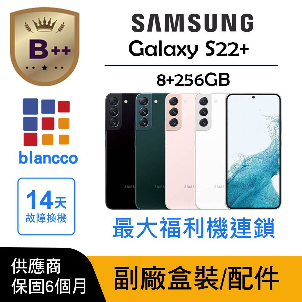 Samsung 三星 【B++級福利品】 Samsung Galaxy S22+ (8G/256GB)