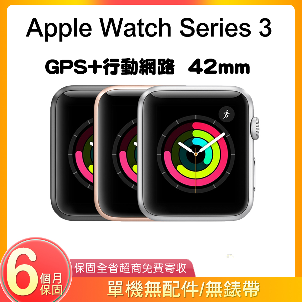 【福利品】Apple Watch Series 3 GPS+行動網路 42mm A1891 鋁金屬