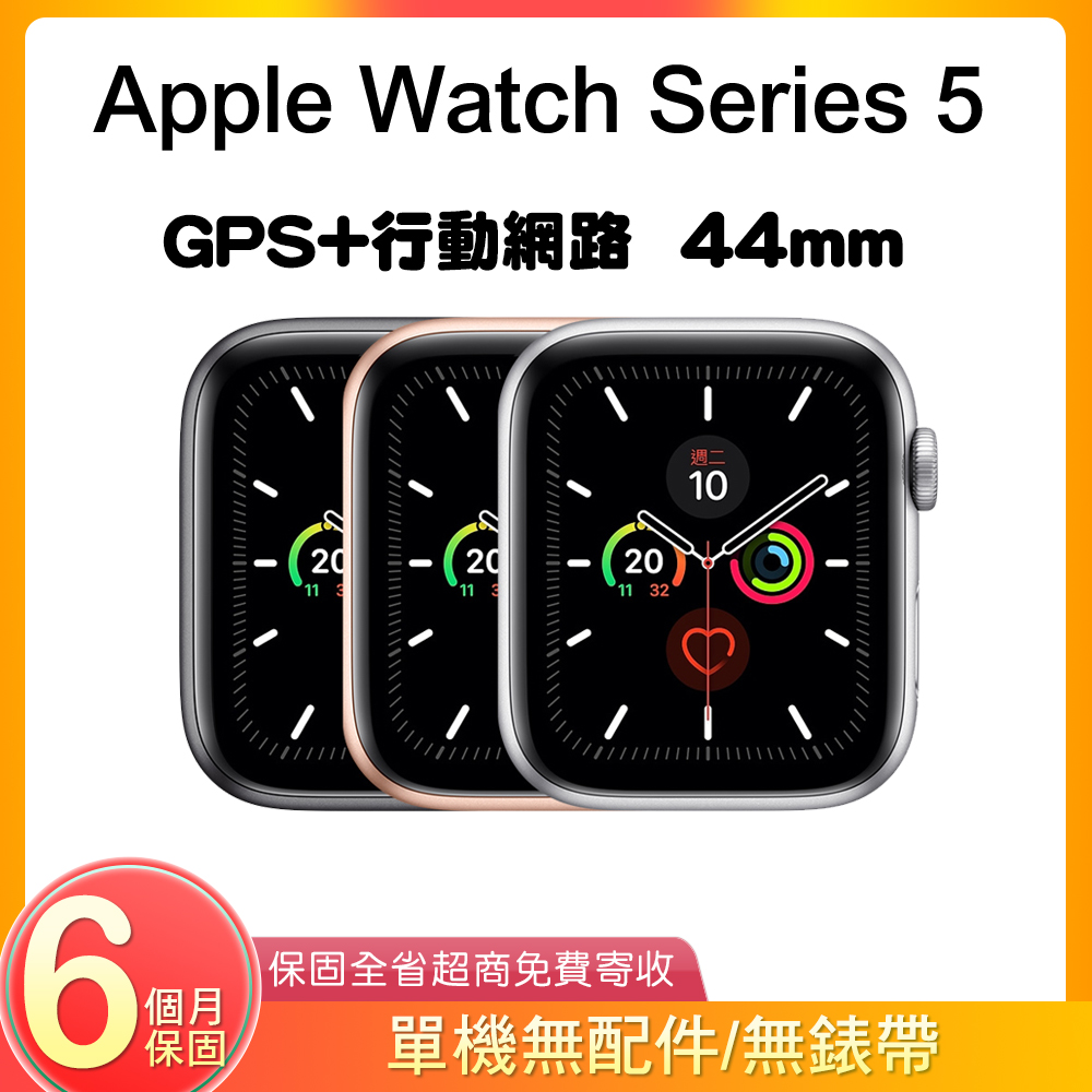 【福利品】Apple Watch Series 5 GPS+行動網路 44mm A2157 鋁金屬
