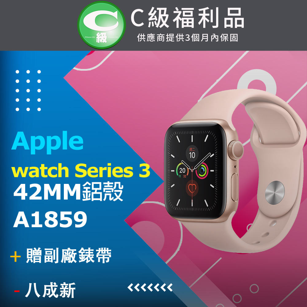 【福利品】apple watch Series 3 42MM鋁殼 不可通訊 A1859 金_ 8成新