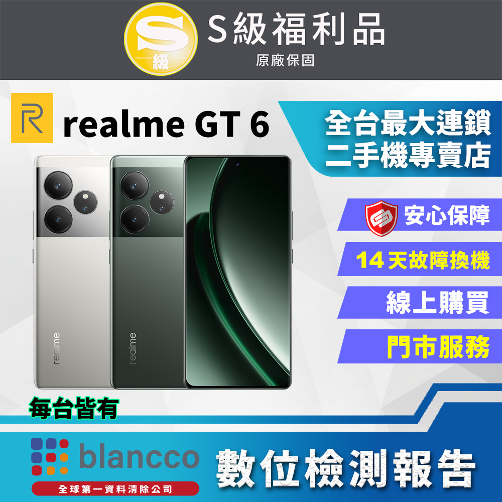 [福利品realme GT 6 (16G+512GB) 外觀9成9新