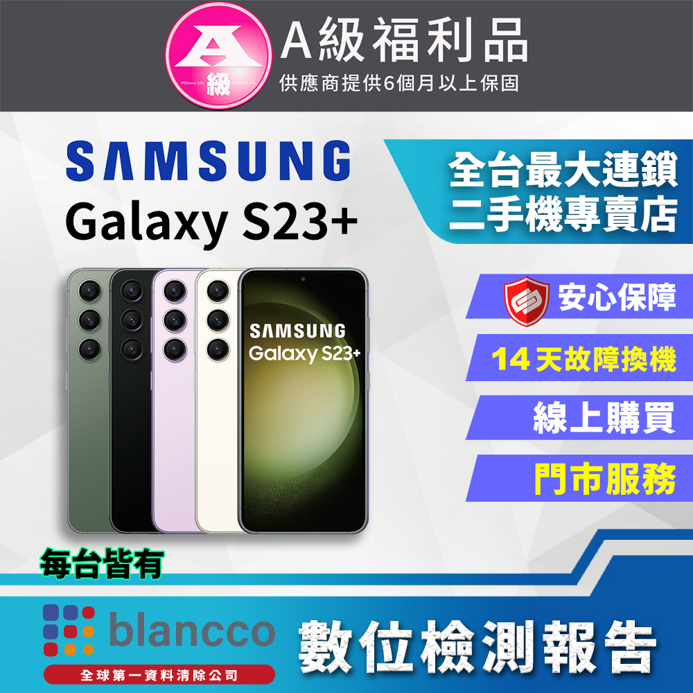 [福利品Samsung Galaxy S23+ (8G/256GB) 全機9成9新