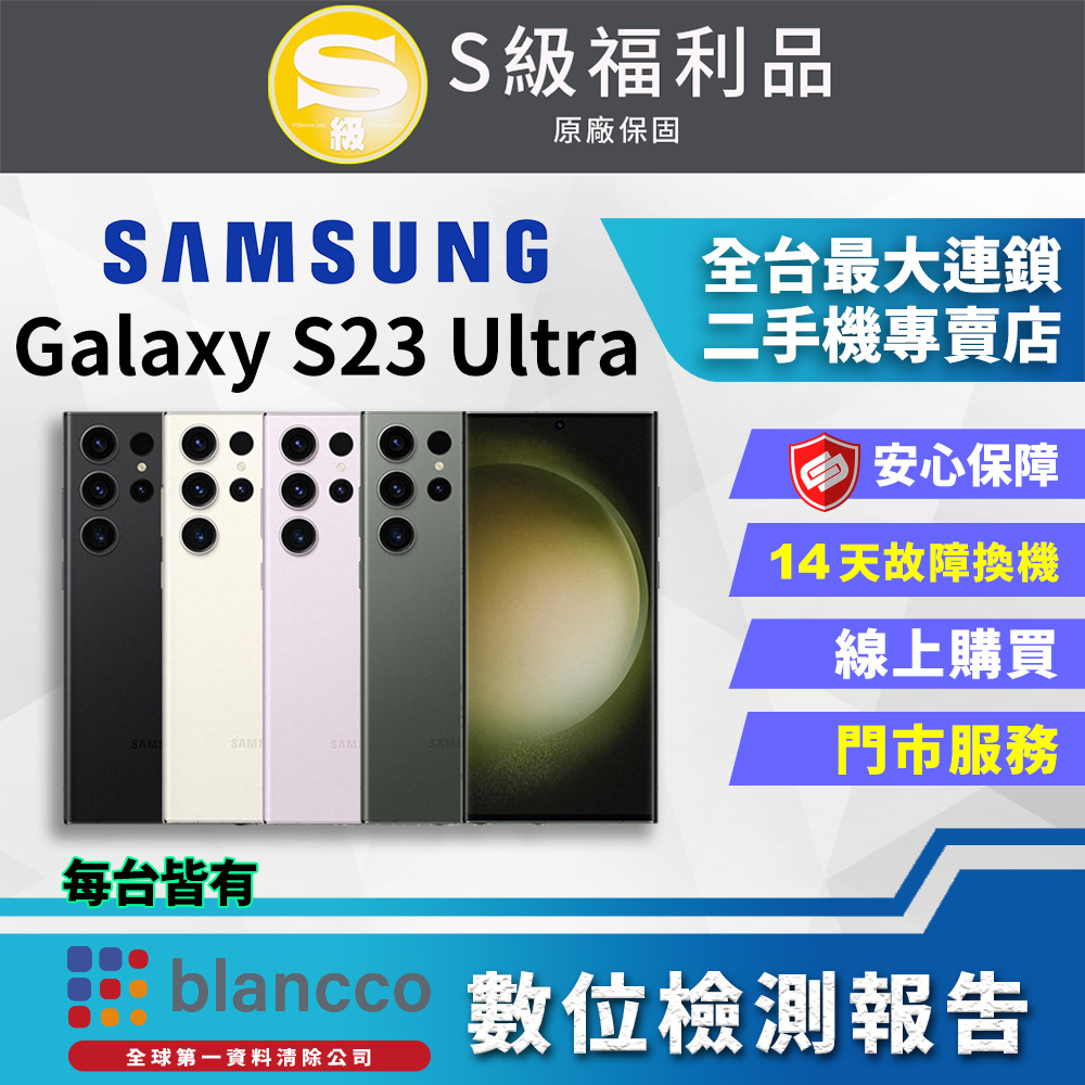 [福利品Samsung Galaxy S23 Ultra (12G/256G) 全機8成新