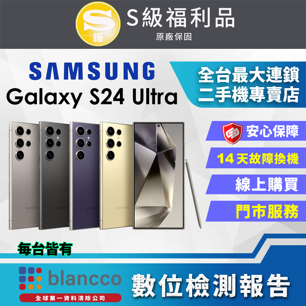 [福利品Samsung Galaxy S24 Ultra (12G/512GB) 全機9成9新
