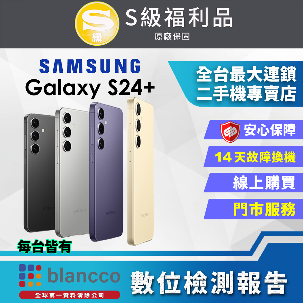 [福利品Samsung Galaxy S24+ 5G (12G/256GB) 全機9成9新