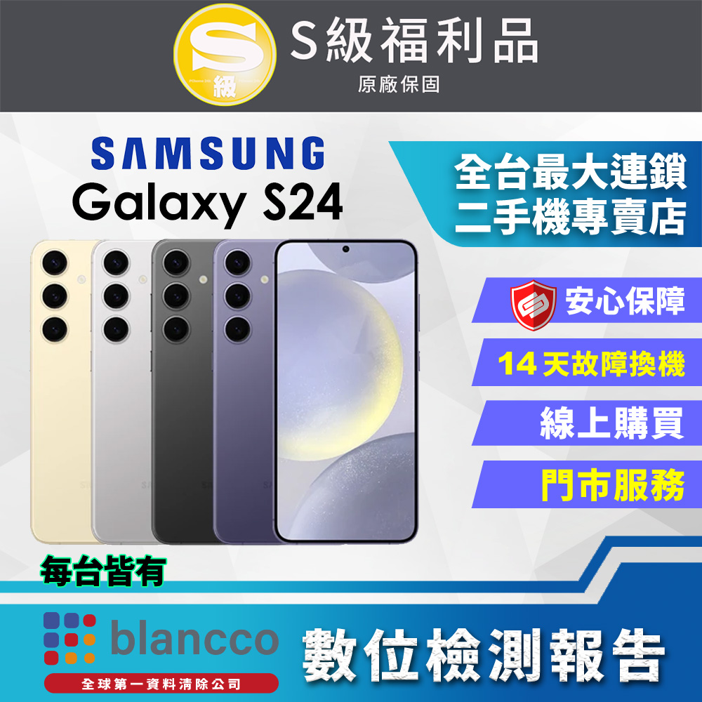 [福利品Samsung Galaxy S24 5G (8G/256GB) 全機9成9新
