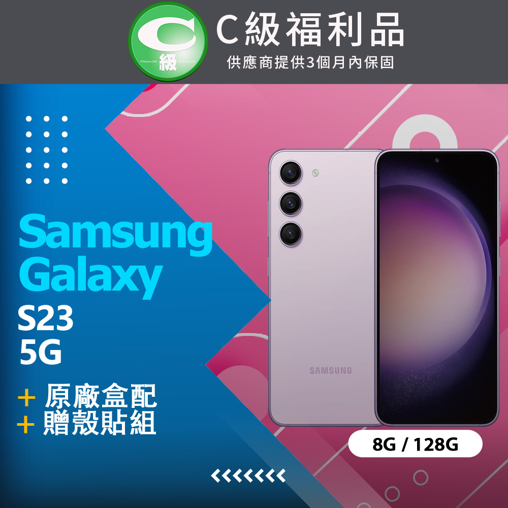 【福利品】Samsung Galaxy S23 5G (8G+128G) 紫