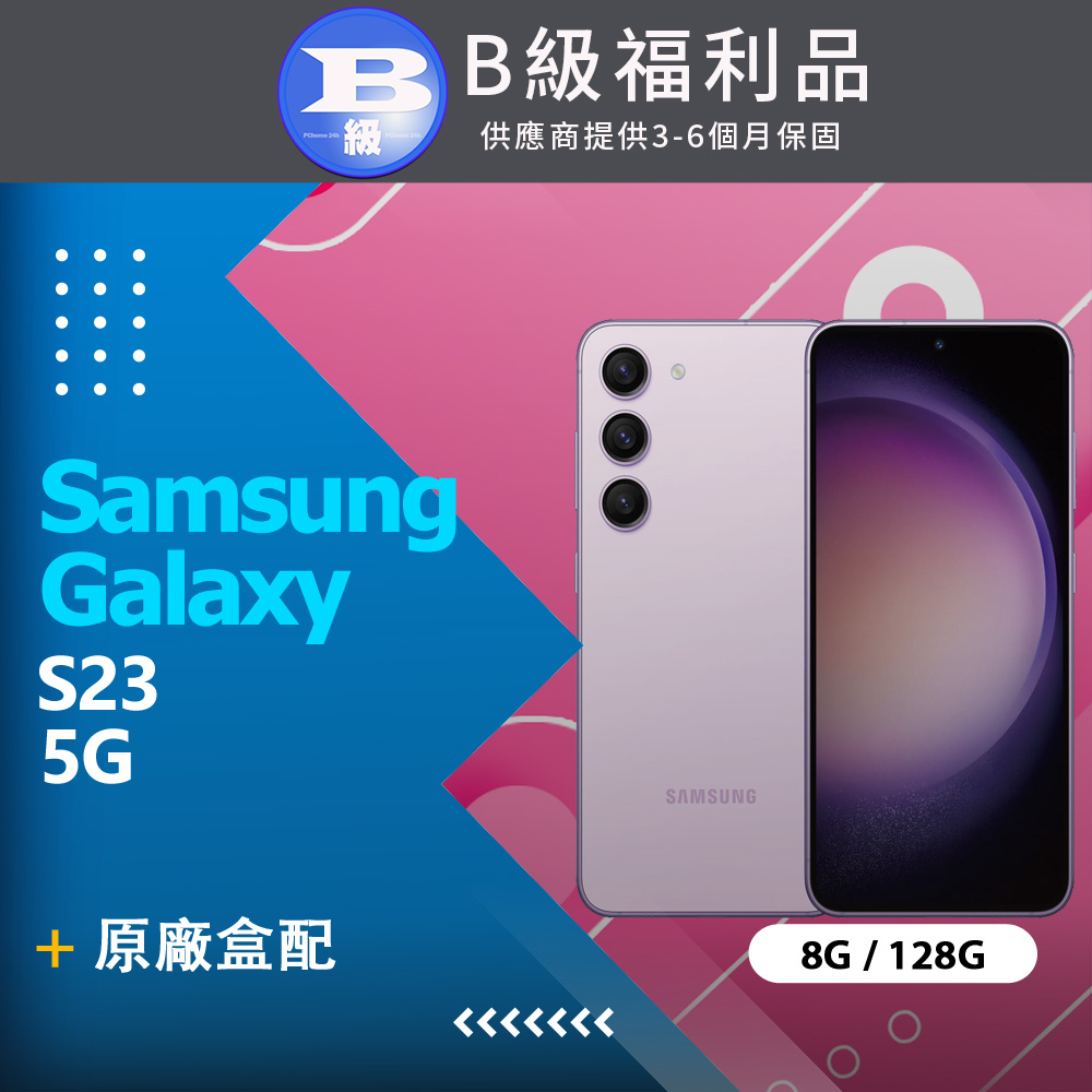 【福利品】Samsung Galaxy S23 5G (8G+128G) 紫