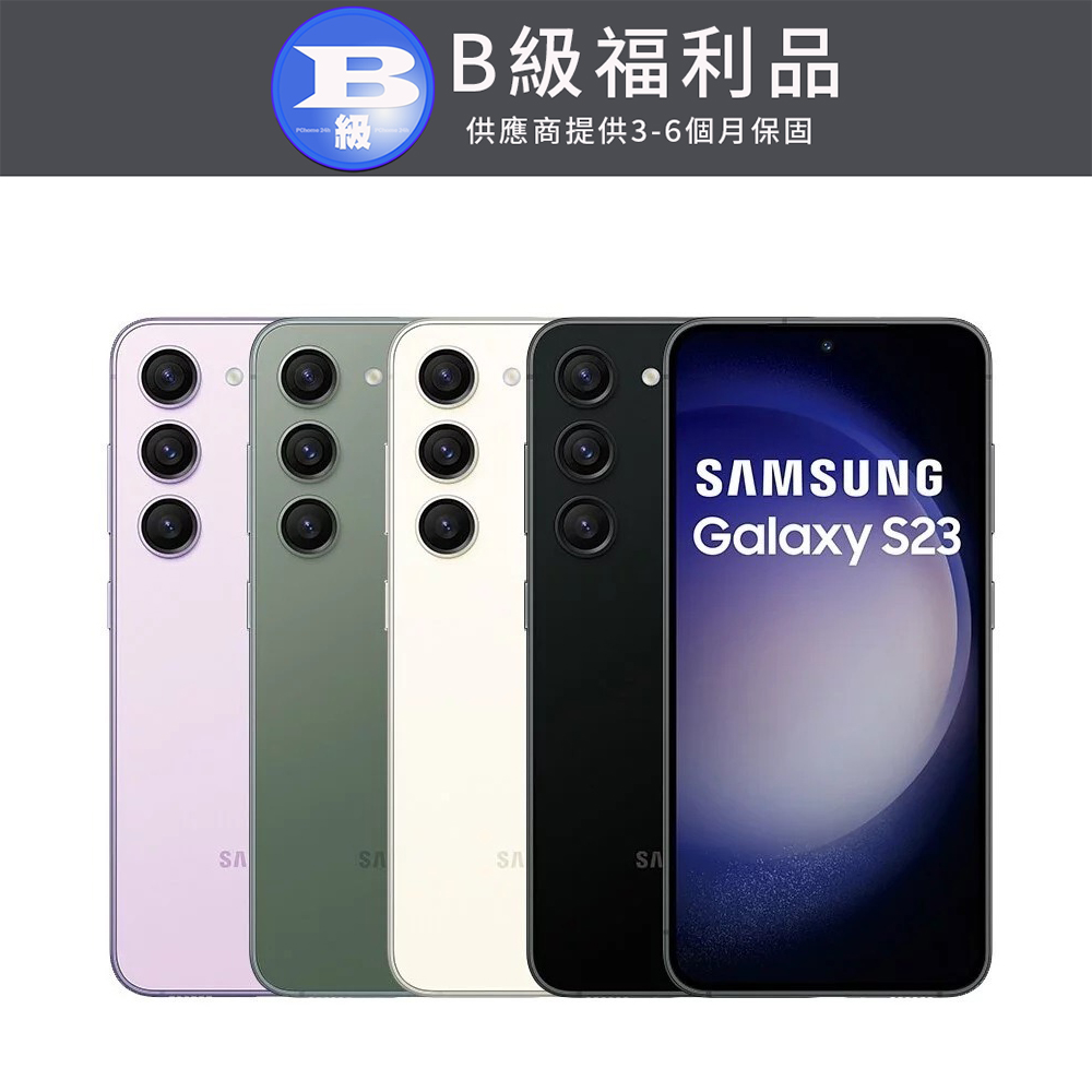 【福利品】Samsung Galaxy S23 (8GB/256GB)