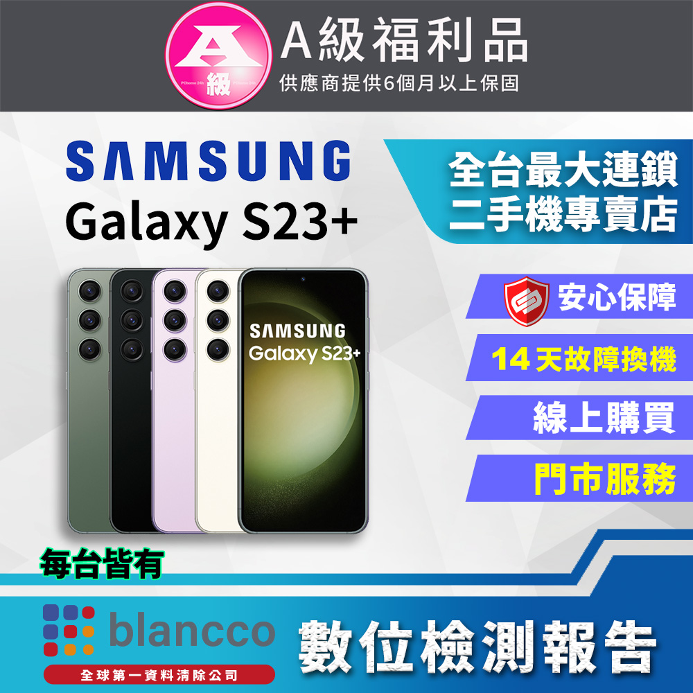 [福利品Samsung Galaxy S23+ (8G/512GB) 外觀9成9新