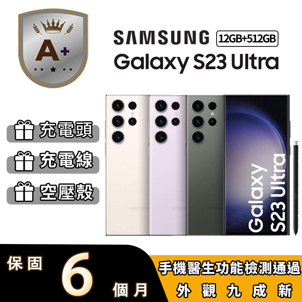 【A+級福利品】SAMSUNG Galaxy S23 Ultra 5G 6.8吋 (12G/512G)