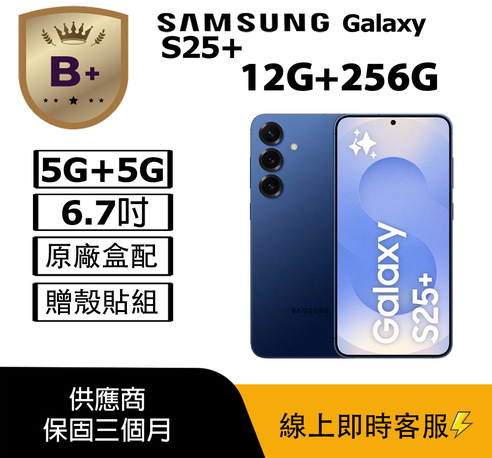 SAMSUNG 三星 Galaxy S25+ 旗艦級 5G 智慧型手機，搭載 6.7 吋 FHD+ Dynamic AMOLED 2X 螢幕，提供細膩色彩與高解析度視覺體驗。搭載 Snapdragon® 8 Elite for Galaxy 八核心處理器，最高時脈 4.47GHz，搭配 12GB RAM 與 256GB 內建儲存，效能強勁流暢。後置三鏡頭系統包含 5000 萬畫素主鏡頭、1200 萬畫素超廣角與 1000 萬畫素望遠，前置 1200 萬畫素自拍鏡頭，支援 4K 視訊錄製。4900 mAh 大容量電池，IP68 防水防塵設計，支援全頻 5G、4G LTE 與雙卡雙待。顏色選擇：深海藍、冰藍、迷綠、炫灰。標準配備 C to C 充電線、卡針與快速指南，NCC 認證碼 CC AK24 5G 0150 T1。無論通話、遊戲或影音娛樂，皆為您的最佳選擇。