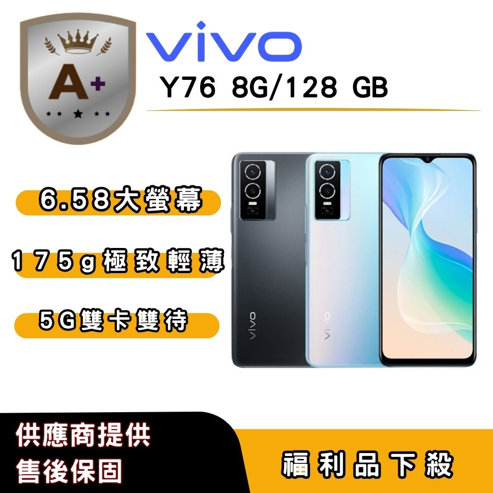 VIVO 【A+福利品】vivo Y76 (8G/128G) 6.58 吋