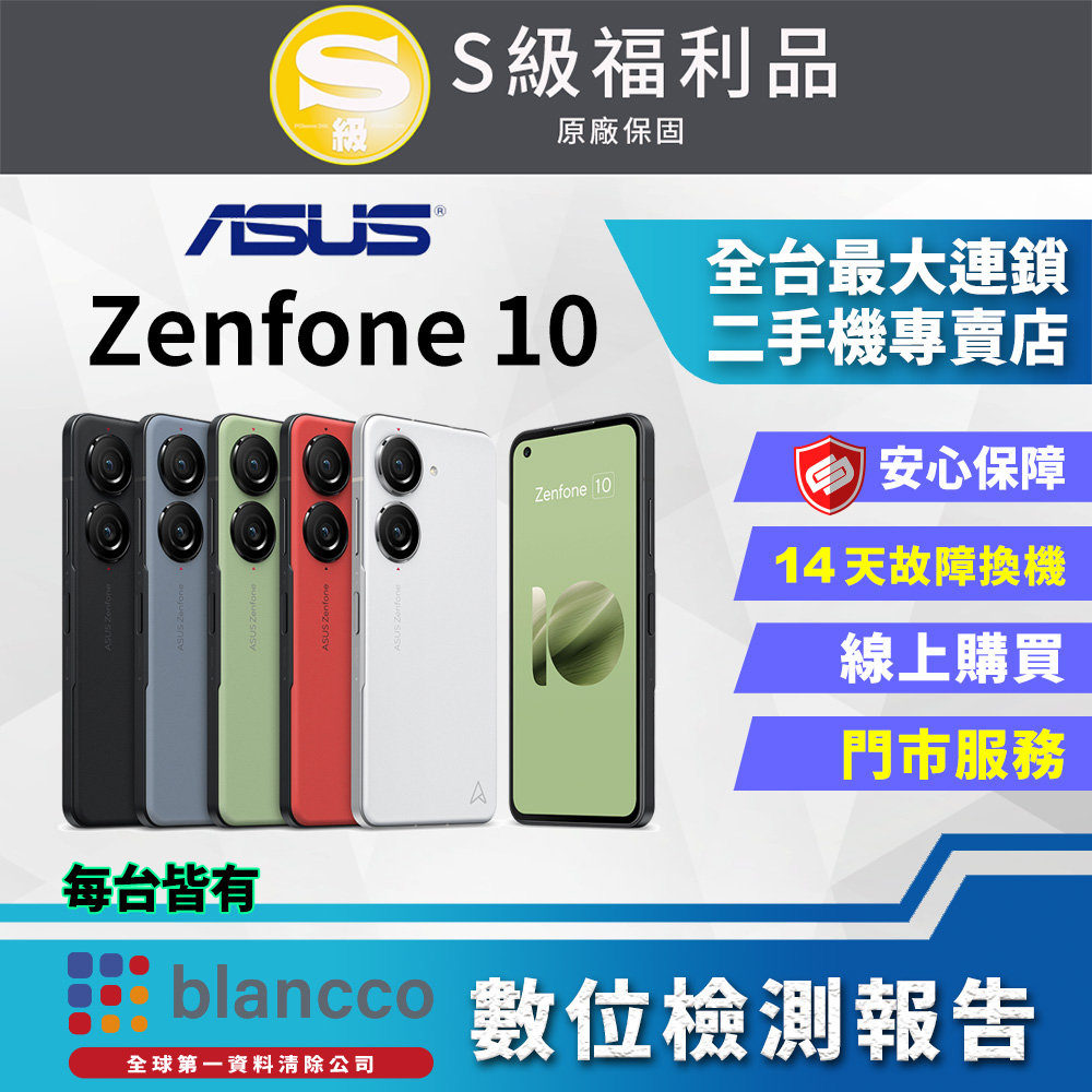 【福利品】ASUS Zenfone 10 (16G/512GB) 全機9成新